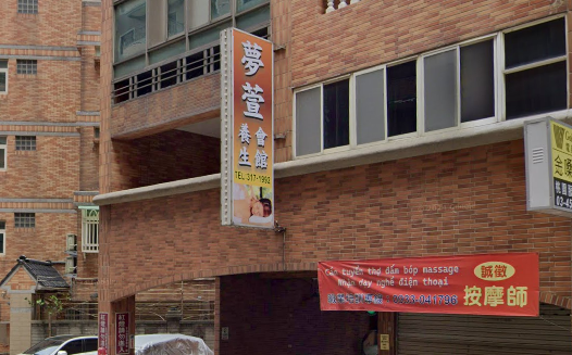夢萱養生會館店家照片