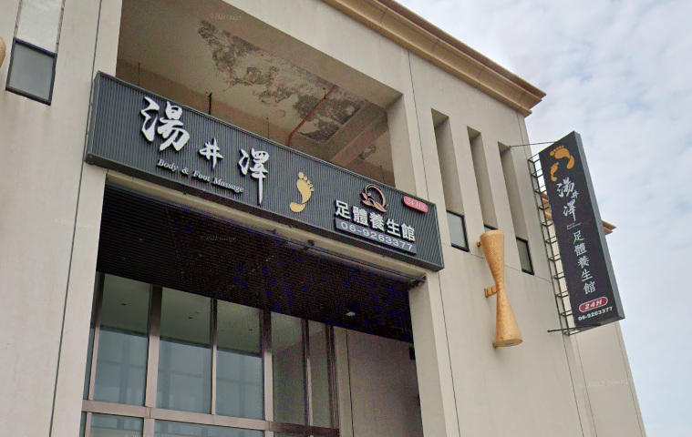 湯井澤足體養生館 封面照片