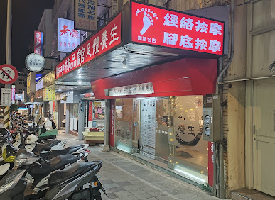 柿品館足體養生會館 封面照片