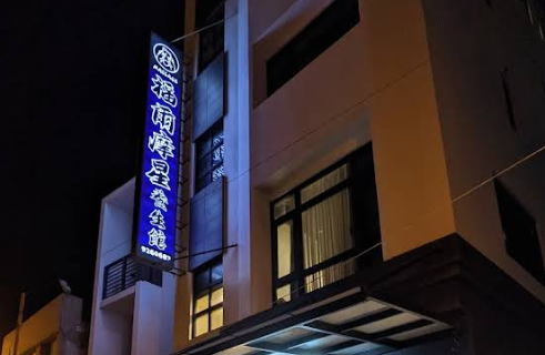 福爾摩星養生館