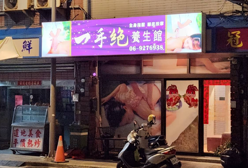 一手絕養生館