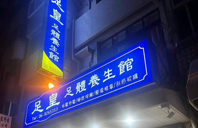 足皇養生館