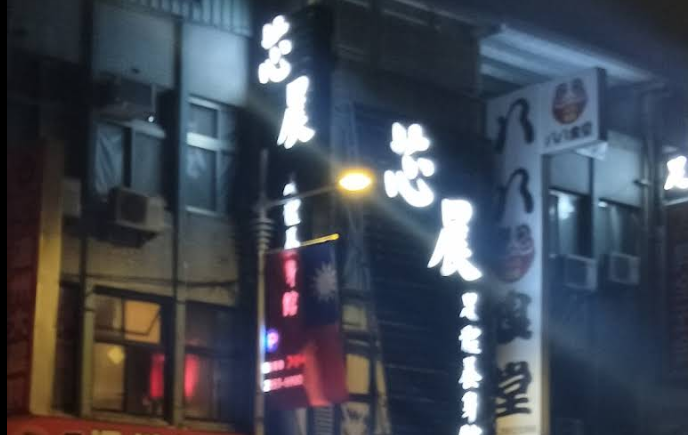 芯晨足體養生館