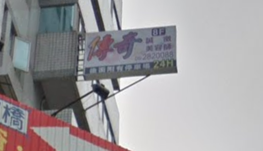 傳奇美容