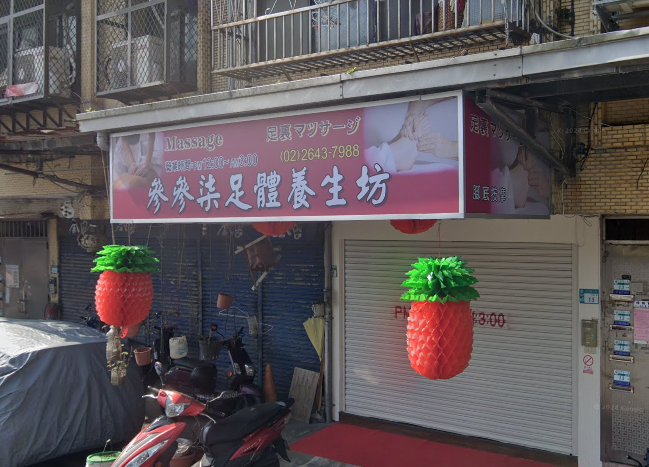 參參柒足體養生坊
