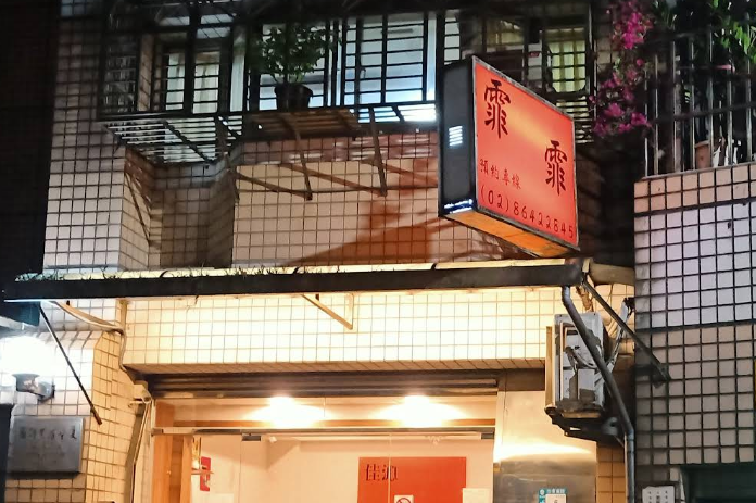 霏霏美甲美體(佳沁SPA)