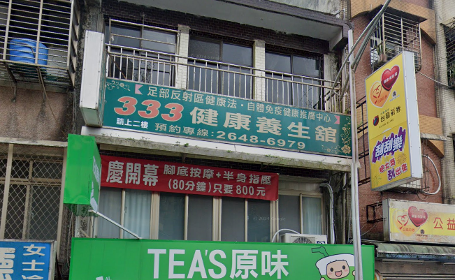 333健康養生館