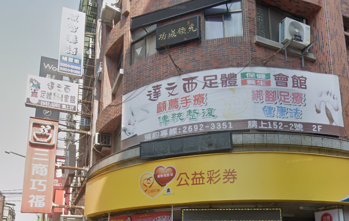 達文西足體保健養生會館