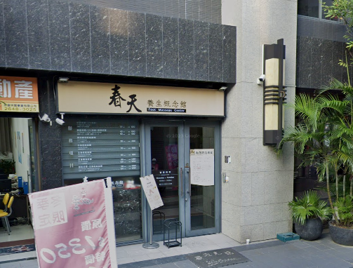 春天養身概念館