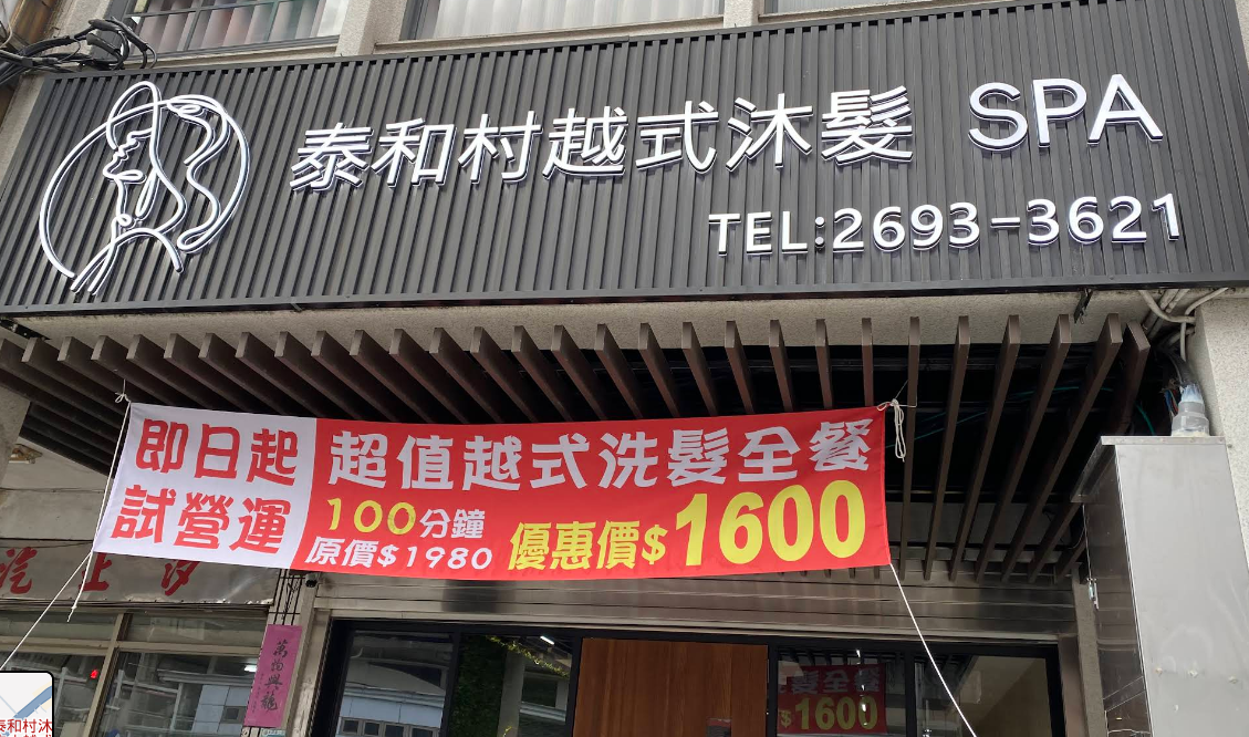 泰和村沐髮SPA 越式洗髮