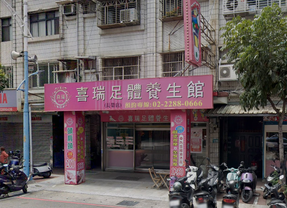 喜瑞足體養生館店家照片