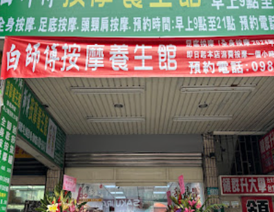 白師傅按摩養生館店家照片