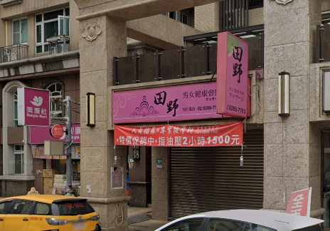 田野健康會館店家照片