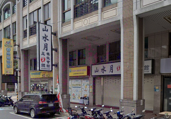 山水悅足體養生會館店家照片