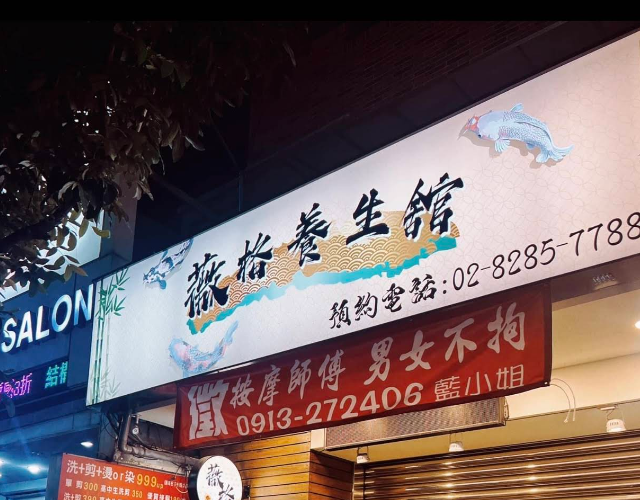薇格養生舘店家照片