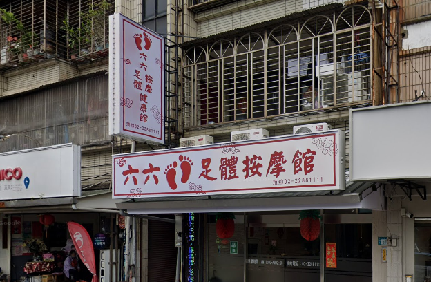 六六足體養身館
