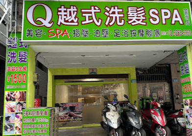 Q越式洗髮