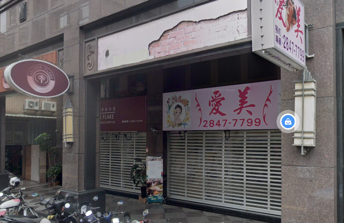 珍愛美容生活館