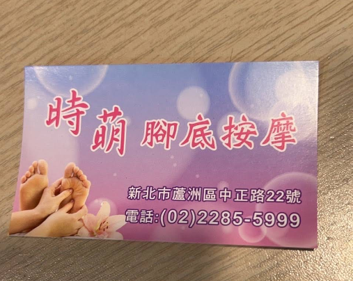 時萌