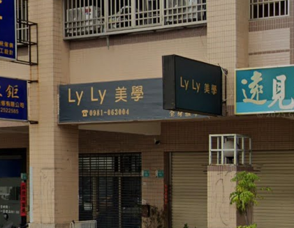 台南LyLy美學