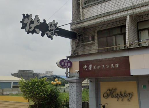 快樂國際美容美體店家照片