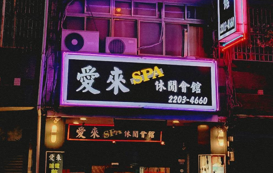 愛來SPA休閒會館