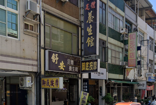 舒安足體養生館店家照片