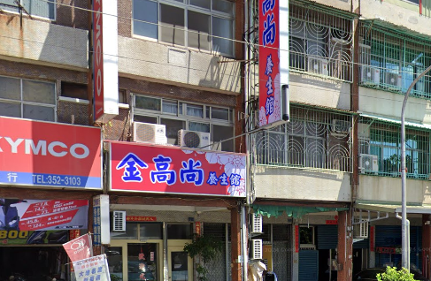 金高尚養生館店家照片