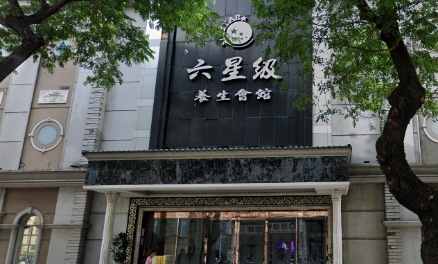 六星級養生會館店家照片