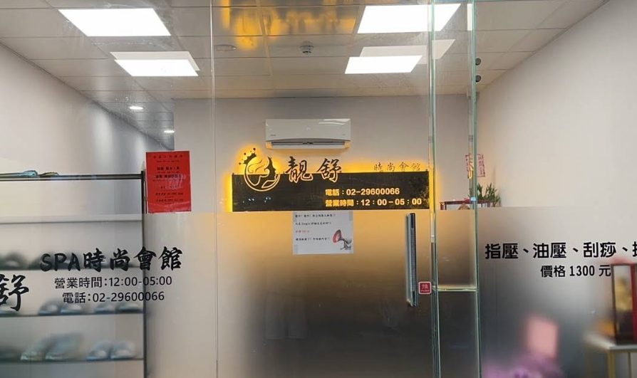 靓舒男女時尚SPA時尚會館店家照片