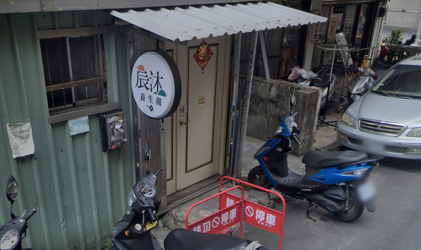 宸沐養生會館