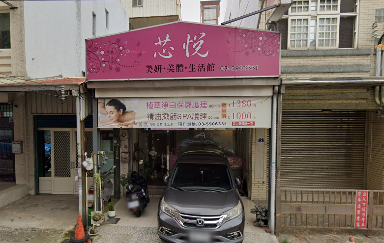 芯悅美妍美體生活館店家照片