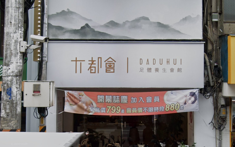 大都會足體養生按摩會館 封面照片