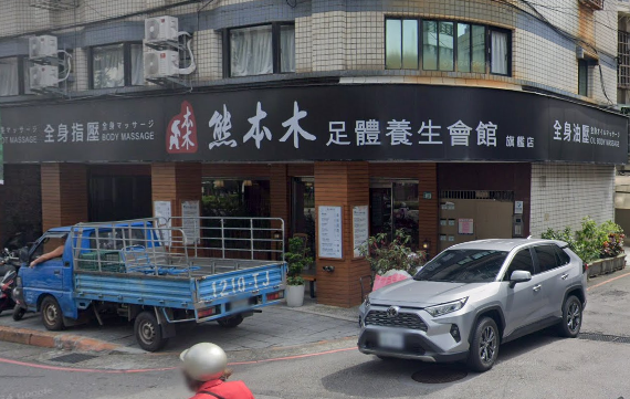 熊本木足體養生會館旗艦店