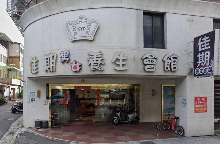 佳期養生會館