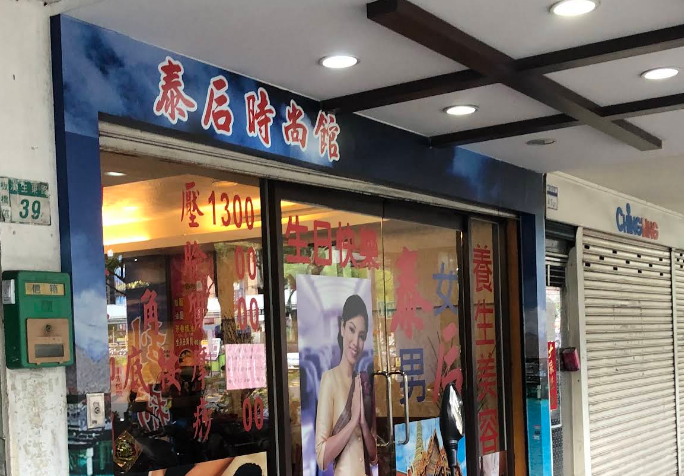 泰后養身館