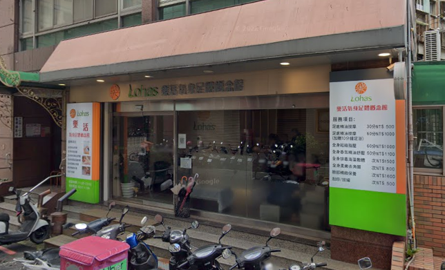 樂活氧身足體按摩槪念館