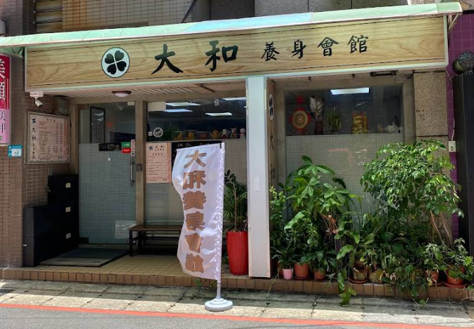 大和養身館