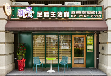 新月足體養生生活館