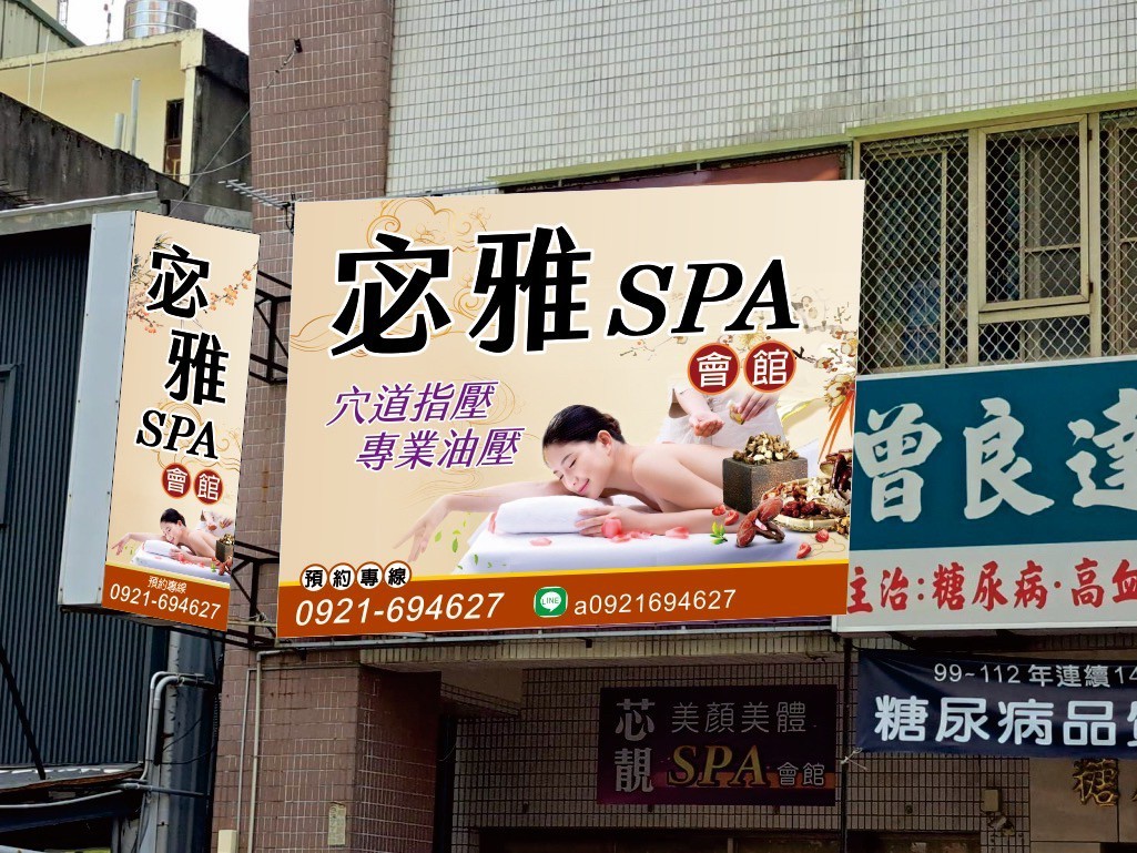 宓雅Spa會館(芯靚)