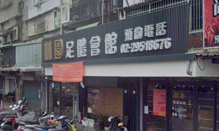 林園足體會館