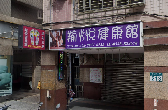 羭悅健康按摩館