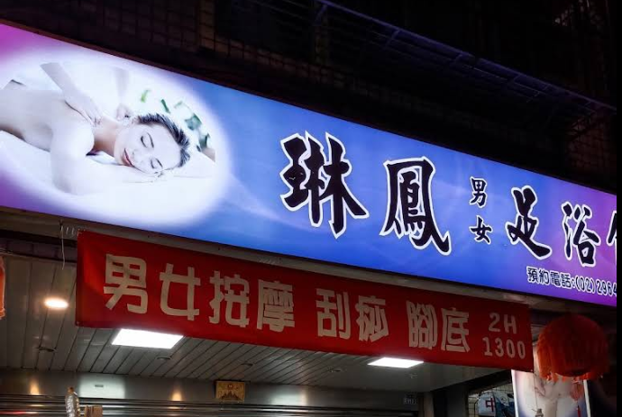 琳鳳男女足浴館