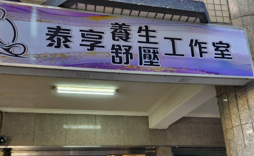 泰享養生舒壓工作室