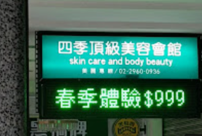 四季頂級美容會館 封面照片