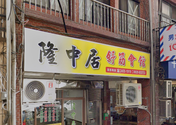 隆中居舒筋會館店家照片