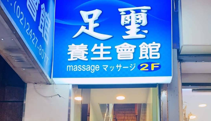 足璽養生會館 封面照片
