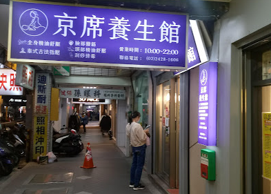 京席按摩養生館店家照片