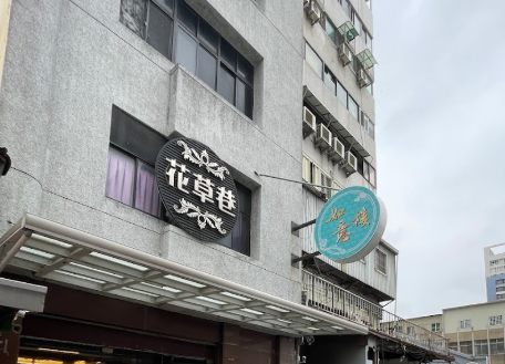 如意樓美容spa花草巷