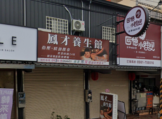 鳳才養生館店家照片